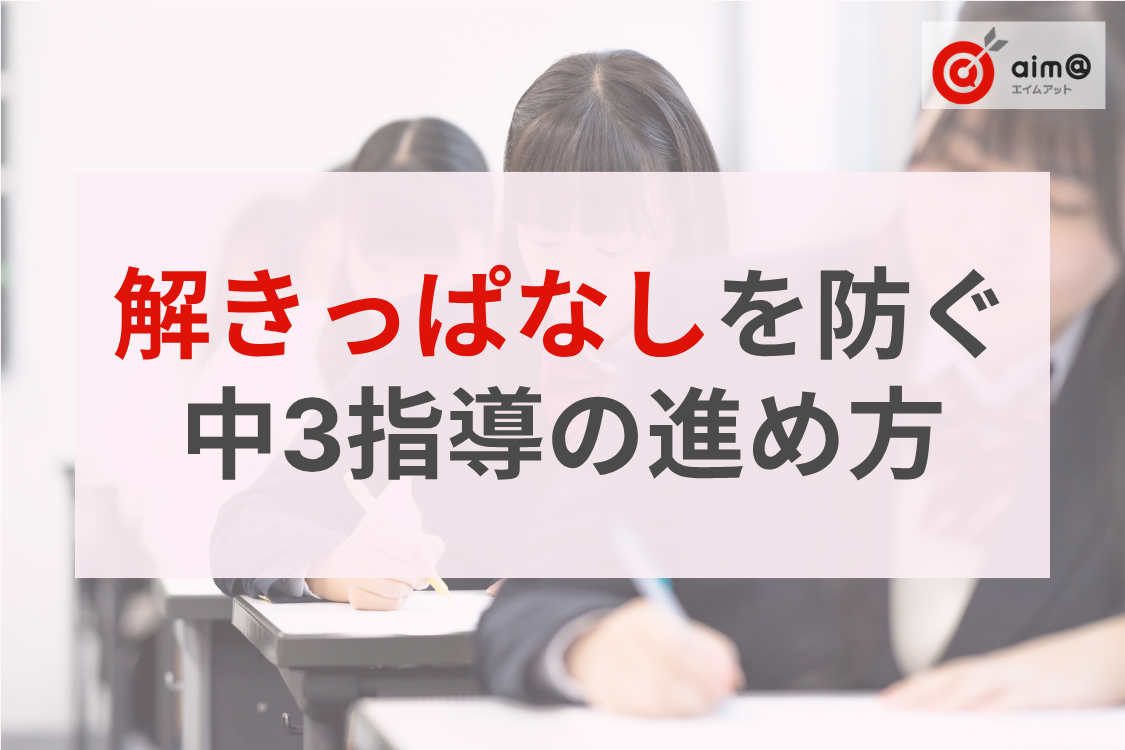 【塾長必見】入試対策は期末テストの後でいい？過去問の「解きっぱなし」を防ぐ中3指導の進め方