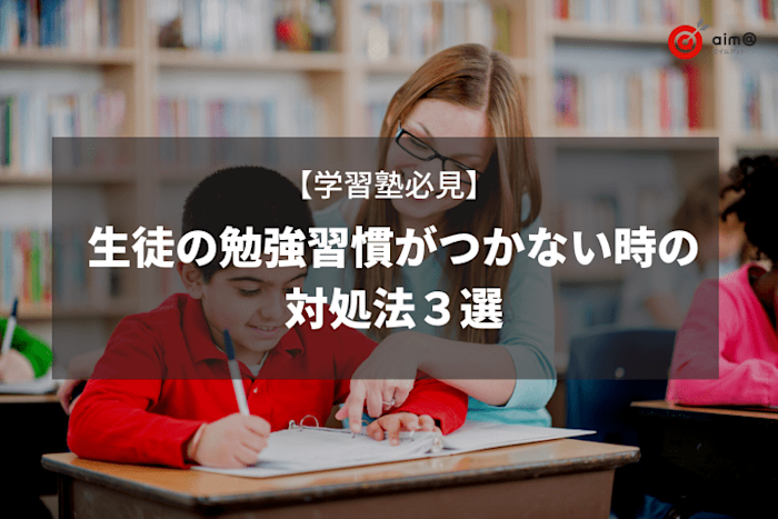 【学習塾必見】生徒の勉強習慣がつかない時の対処法3選