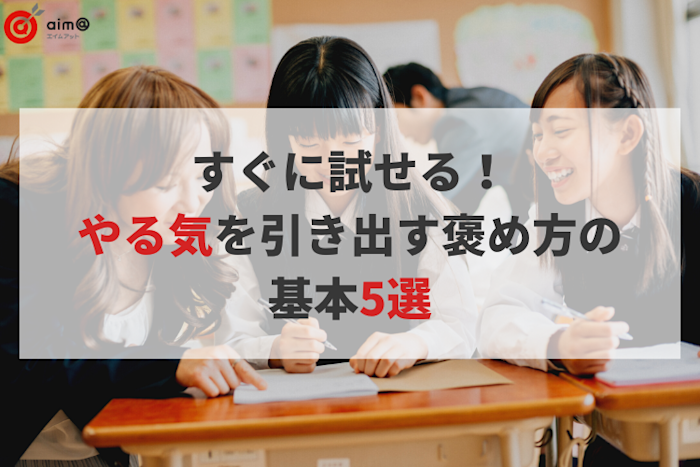 すぐに試せる!やる気を引き出す褒め方の基本5選