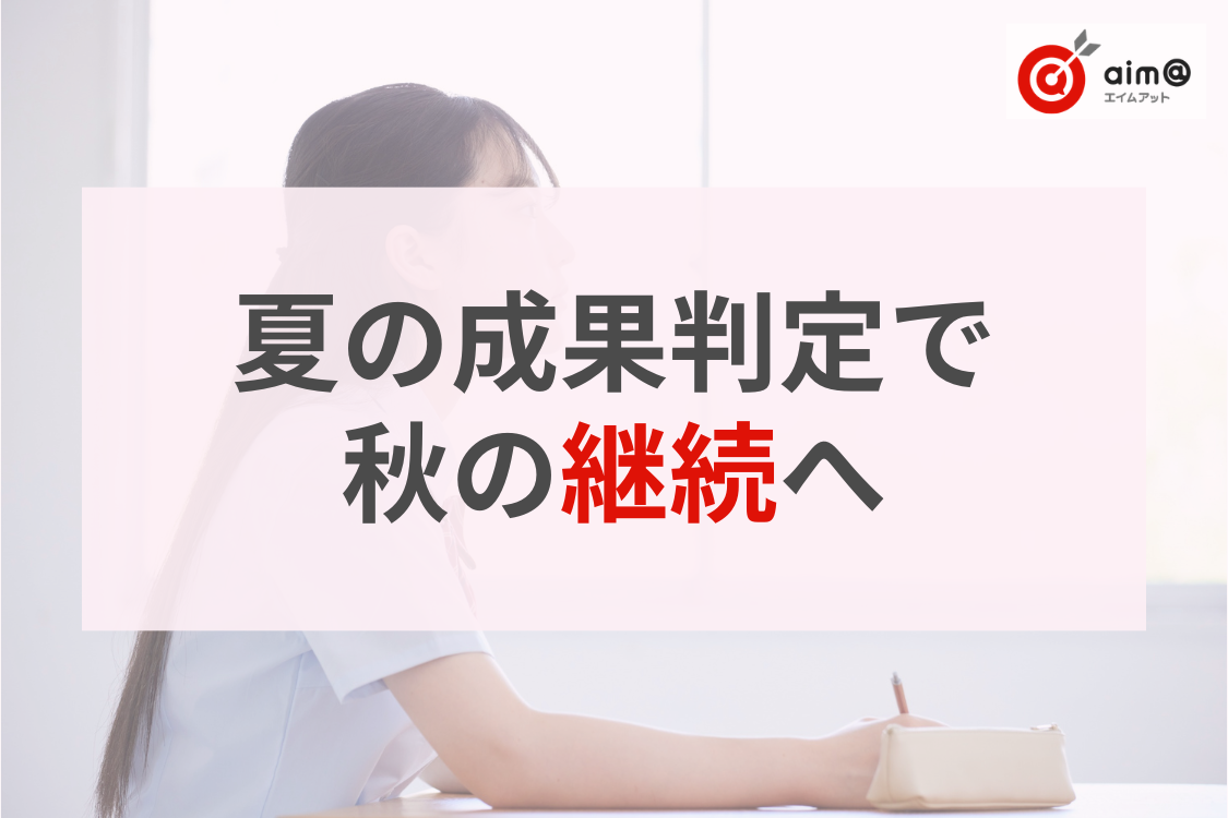 夏期講習、「やりっぱなし」で終わっていませんか？ICTの成果判定で秋の継続につなげる方法