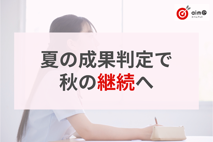 夏期講習、「やりっぱなし」で終わっていませんか?ICTの成果判定で秋の継続につなげる方法