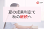 夏期講習、「やりっぱなし」で終わっていませんか?ICTの成果判定で秋の継続につなげる方法