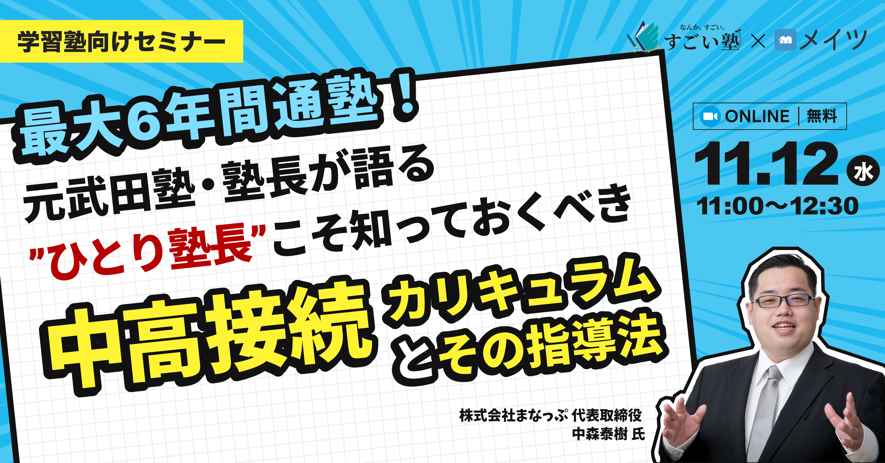 【最大6年間通塾！】元武田塾・塾長が語る”ひとり塾長”こそ知っておくべき中高接続カリキュラムとその指導法