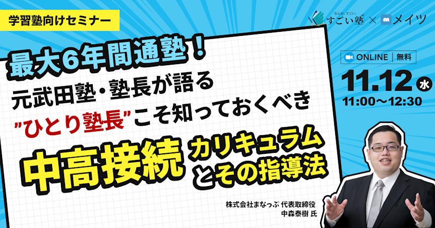【最大6年間通塾!】元武田塾・塾長が語る”ひとり塾長”こそ知っておくべき中高接続カリキュラムとその指導法
