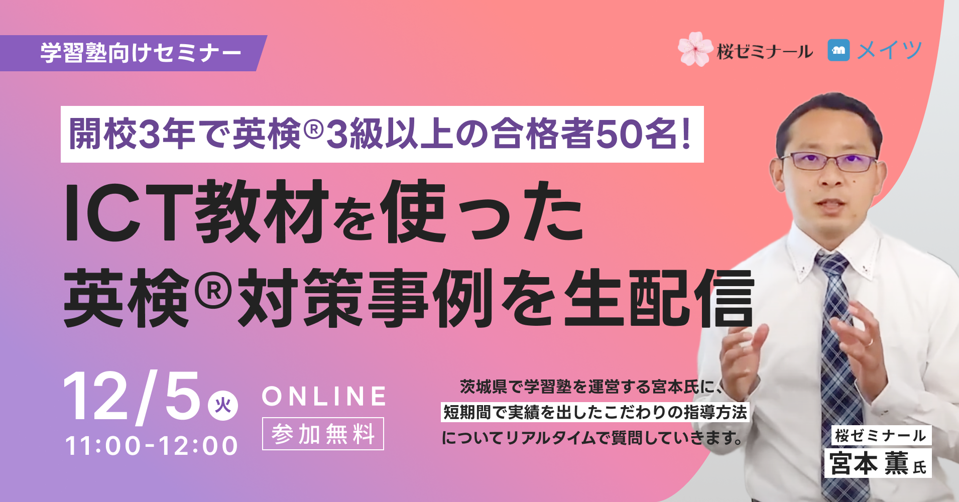 開校3年で英検®3級以上の合格者50名!ICT教材を使った英検®対策事例を生配信