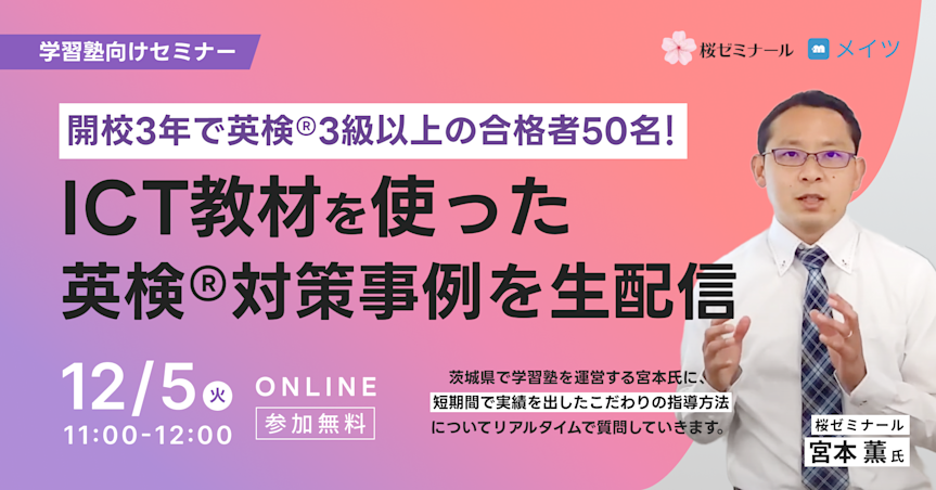 開校3年で英検®3級以上の合格者50名!ICT教材を使った英検®対策事例を生配信