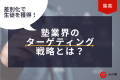 差別化で生徒を獲得！塾業界のターゲティング戦略とは？