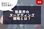 差別化で生徒を獲得!塾業界のターゲティング戦略とは?