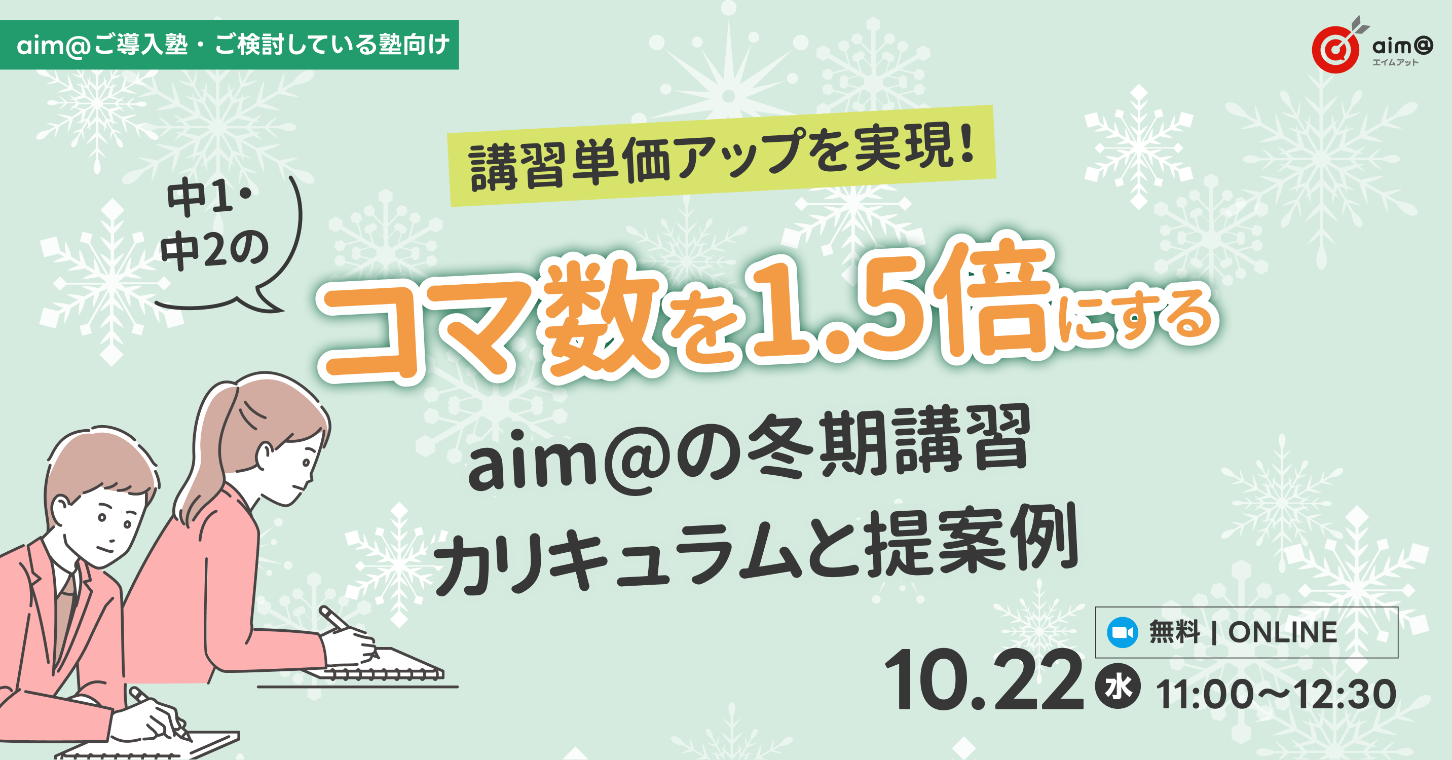 講習単価アップを実現！中1・中2のコマ数を1.5倍にするaim@の冬期講習カリキュラムと提案例