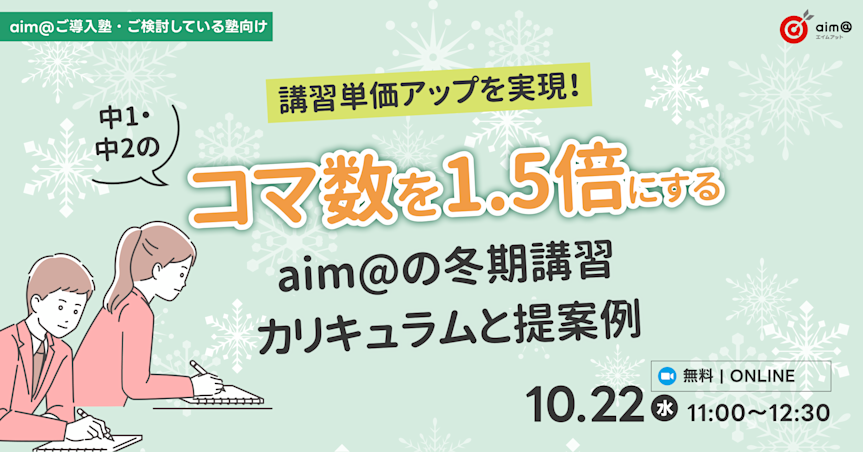 講習単価アップを実現!中1・中2のコマ数を1.5倍にするaim@の冬期講習カリキュラムと提案例
