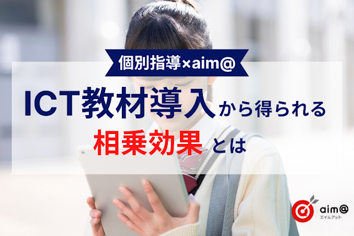 【個別指導×aim@】ICT教材導入から得られる相乗効果とは