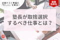 「忙しい」からの脱却!塾長がやるべき仕事とやらなくてもいい仕事
