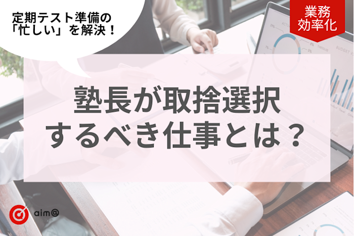 「忙しい」からの脱却!塾長がやるべき仕事とやらなくてもいい仕事