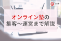 塾経営者必見!オンライン塾成功の秘訣~集客から運営まで徹底解説~