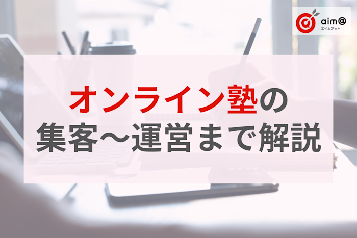 塾経営者必見!オンライン塾成功の秘訣~集客から運営まで徹底解説~