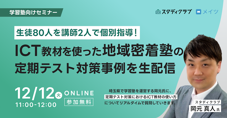 生徒80人を講師2人で個別指導!ICT教材を使った地域密着塾の定期テスト対策事例を生配信