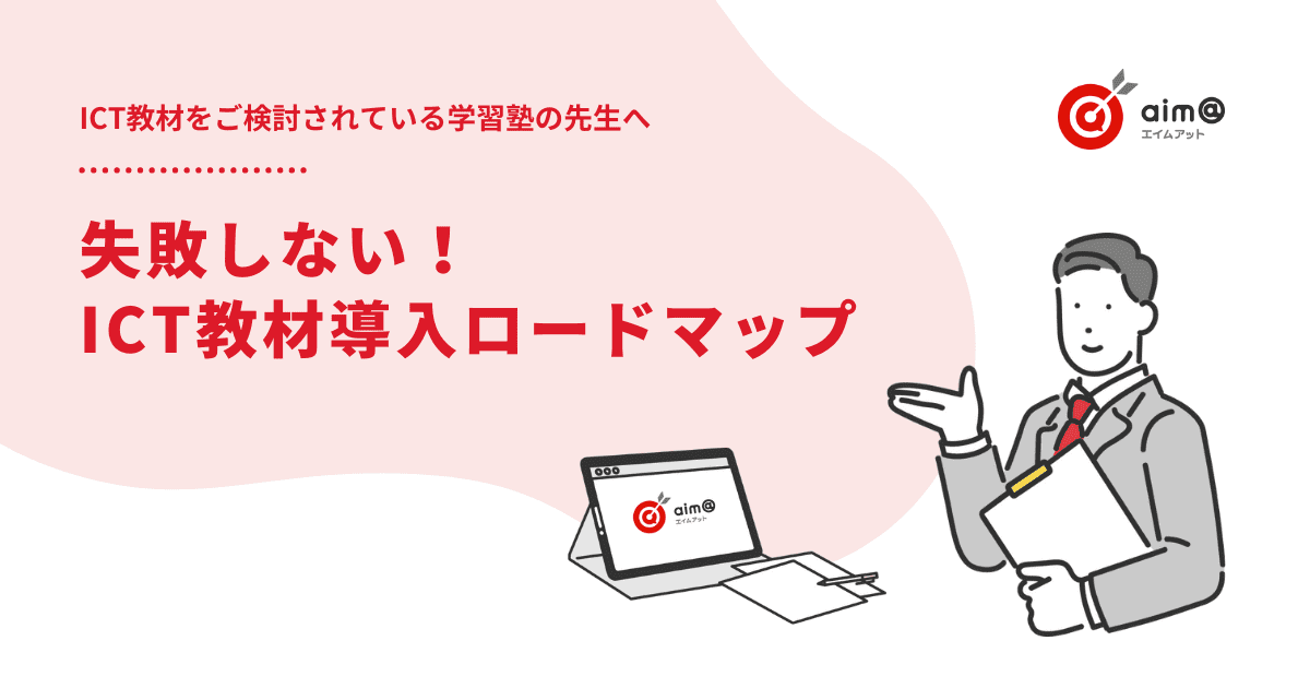 失敗しない！ICT教材導入ロードマップ