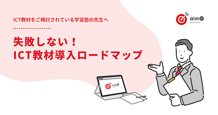 失敗しない!ICT教材導入ロードマップ