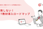 失敗しない!ICT教材導入ロードマップ