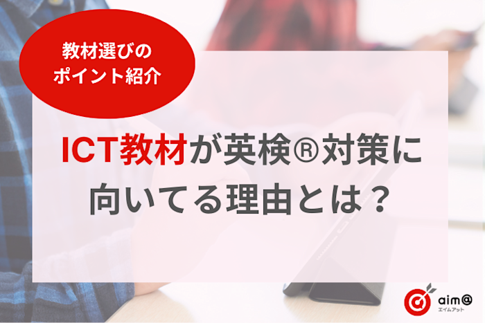 ICT教材が英検®対策に向いてる理由とは?教材選びのポイント紹介