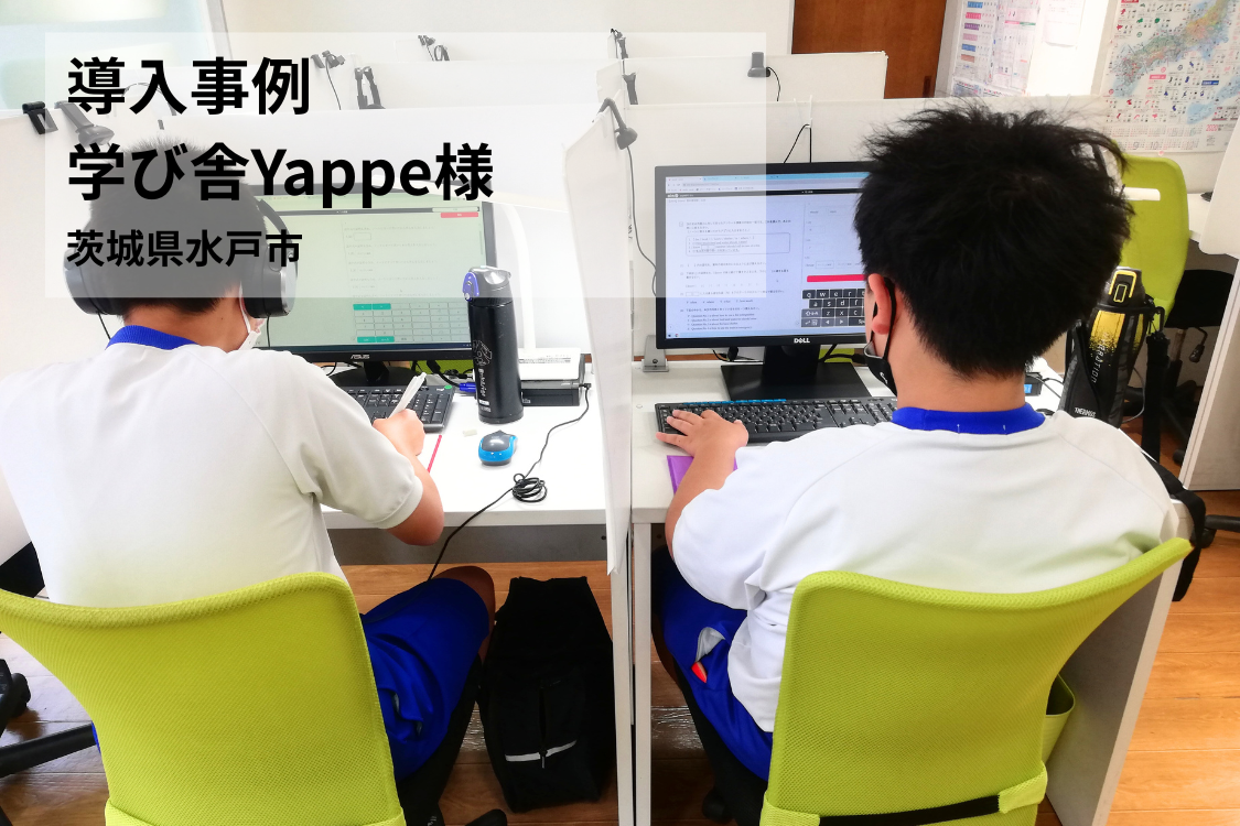 【導入事例】個別ニーズに対応できるようになり、生徒のモチベーションがアップ