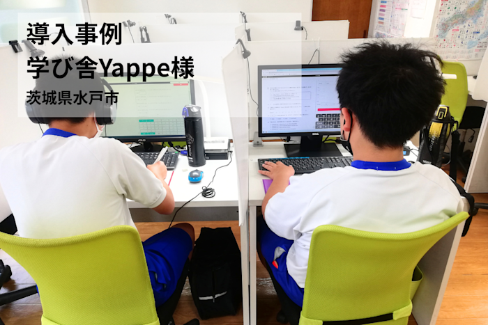 【導入事例】個別ニーズに対応できるようになり、生徒のモチベーションがアップ