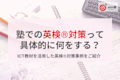 塾での英検®︎対策って具体的に何をする?直営塾におけるICT教材を活用した英検®︎対策の事例