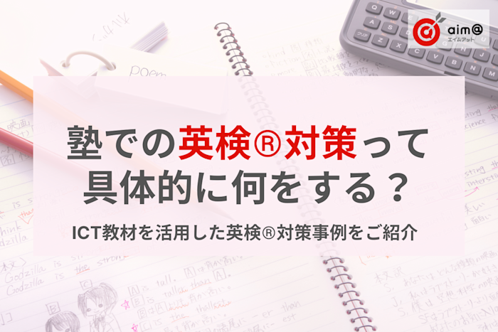 塾での英検®︎対策って具体的に何をする?直営塾におけるICT教材を活用した英検®︎対策の事例