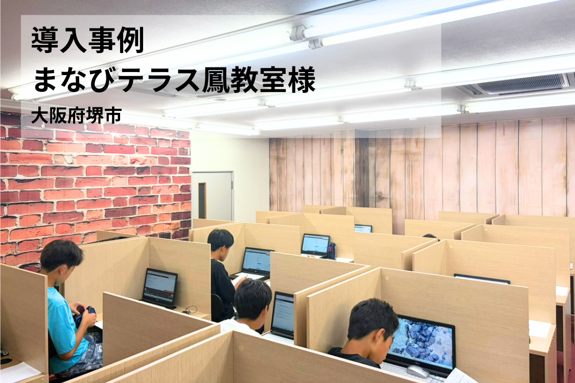 【導入事例】生徒数約4倍＆成績UPを達成した「通い放題」の強み｜ 塾で学習完結する仕組みとは？