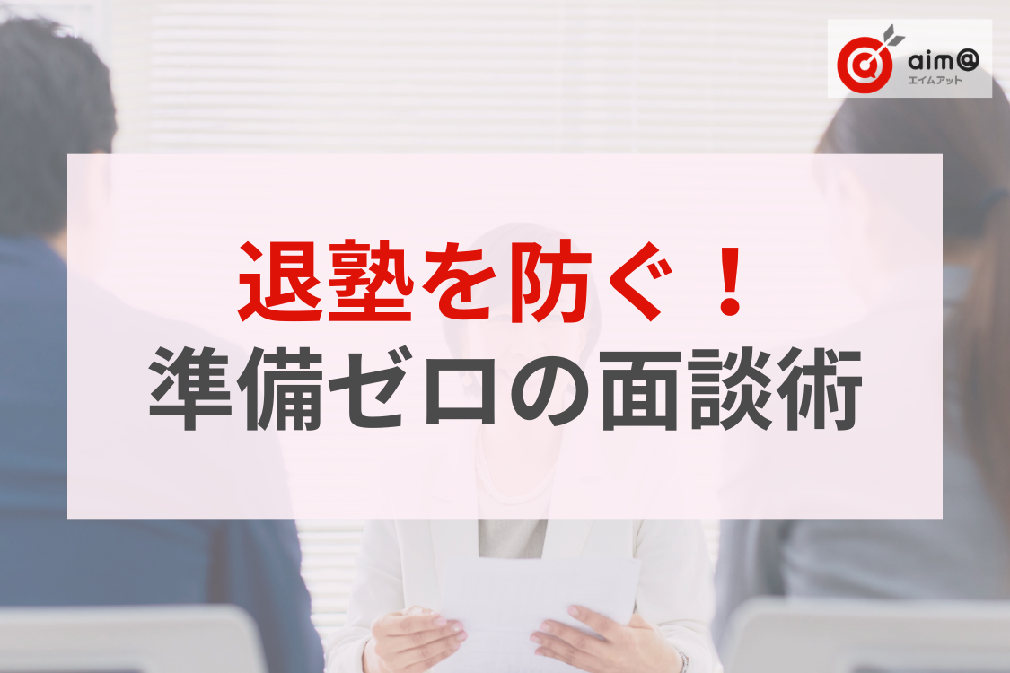【退塾防止】「感覚」で話すのはNG！事前準備ゼロで保護者から信頼を得る面談術