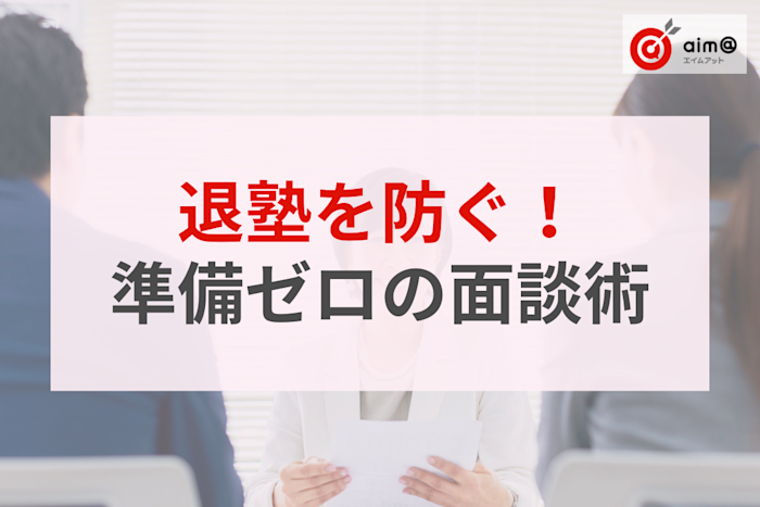 【退塾防止】「感覚」で話すのはNG!事前準備ゼロで保護者から信頼を得る面談術