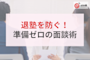 【退塾防止】「感覚」で話すのはNG!事前準備ゼロで保護者から信頼を得る面談術