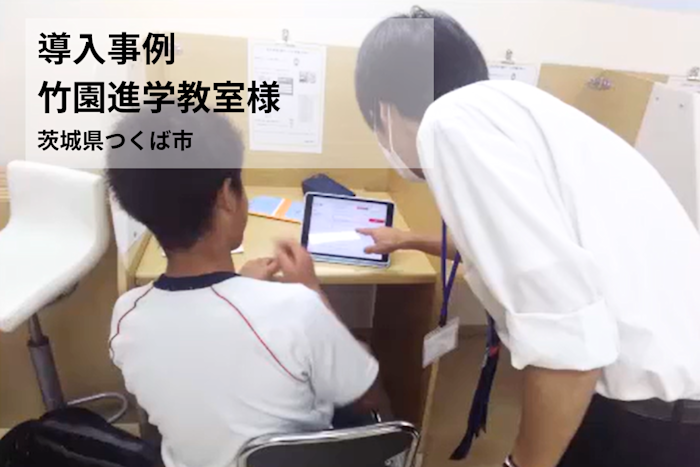 【導入事例】お互いを刺激し合える集団指導とモチベーションを維持する個別指導を両立