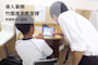 【導入事例】お互いを刺激し合える集団指導とモチベーションを維持する個別指導を両立