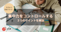 勉強中の集中力を維持させる！今日から実践できる3つのポイントとは？