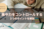 勉強中の集中力を維持させる!今日から実践できる3つのポイントとは?