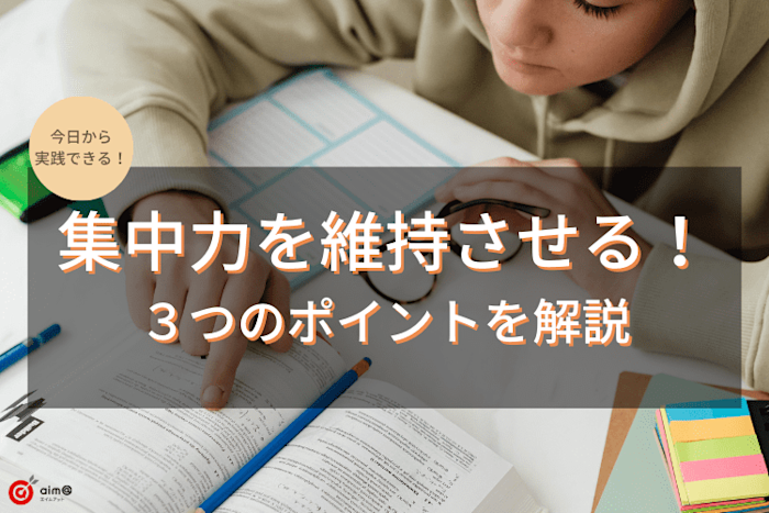 勉強中の集中力を維持させる!今日から実践できる3つのポイントとは?