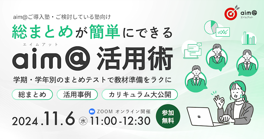 総まとめが簡単にできるaim@の活用術~学期・学年別のまとめテストで教材準備をラクに~