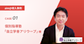 【導入事例】Case1:個別指導塾「自立