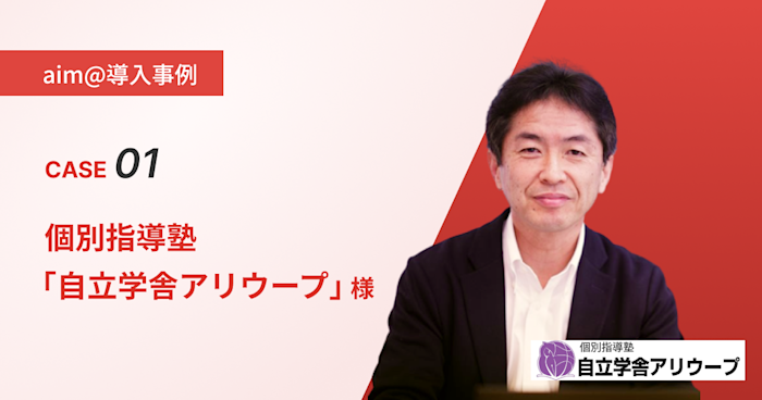 【導入事例】Case1:個別指導塾「自立学舎アリウープ」様