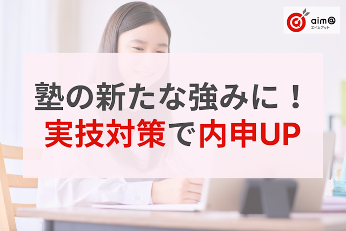 「副教科まで手が回らない」を塾の強みに!内申点UPの実技4科対策を負担ゼロで実現
