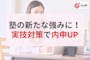 「副教科まで手が回らない」を塾の強みに!内申点UPの実技4科対策を負担ゼロで実現