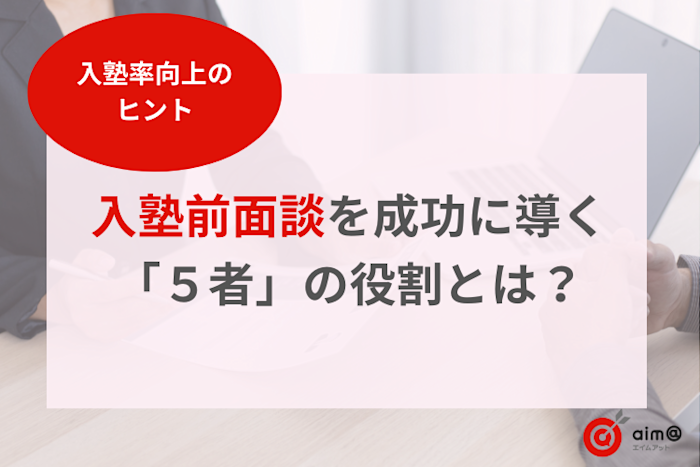 入塾率をアップさせるために!面談の際に意識すべき「5者」とは?