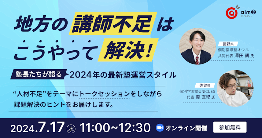 地方の講師不足はこうやって解決!塾長たちが語る2024年の最新塾運営スタイルセミナー