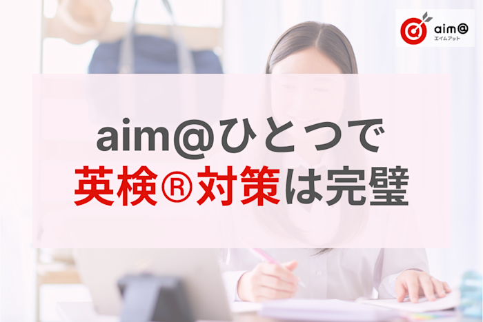 教材準備はすべておまかせ!aim@だけで完結する英検®対策