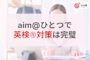 教材準備はすべておまかせ!aim@だけで完結する英検®対策