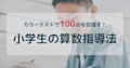 カラーテストで100点を目指す！小学生の算数指導法