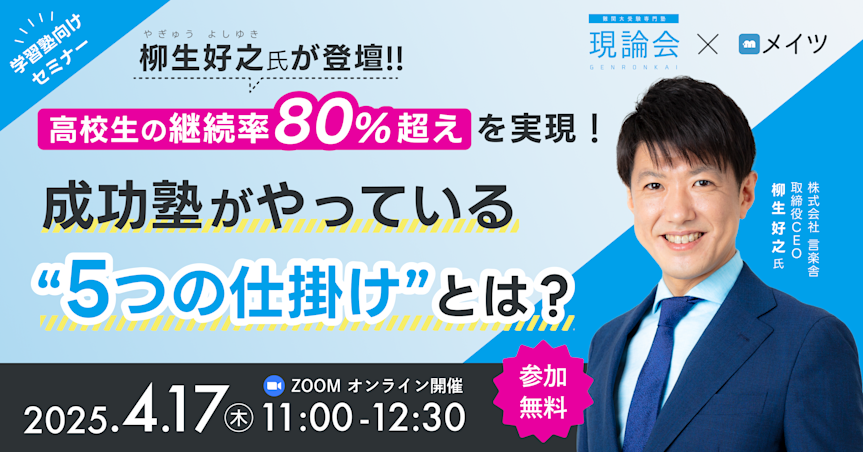 高校生の継続率80%超えを実現!成功塾がやっている”5つの仕掛け”とは?