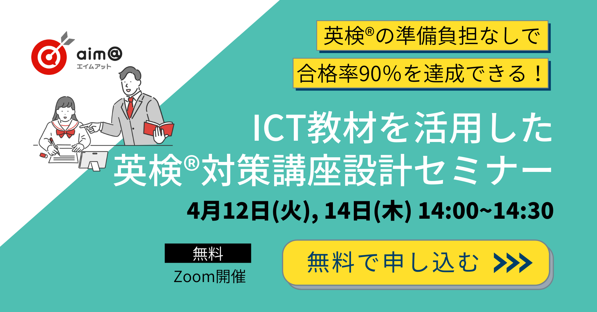 4月英検®対策講座設計セミナーFV