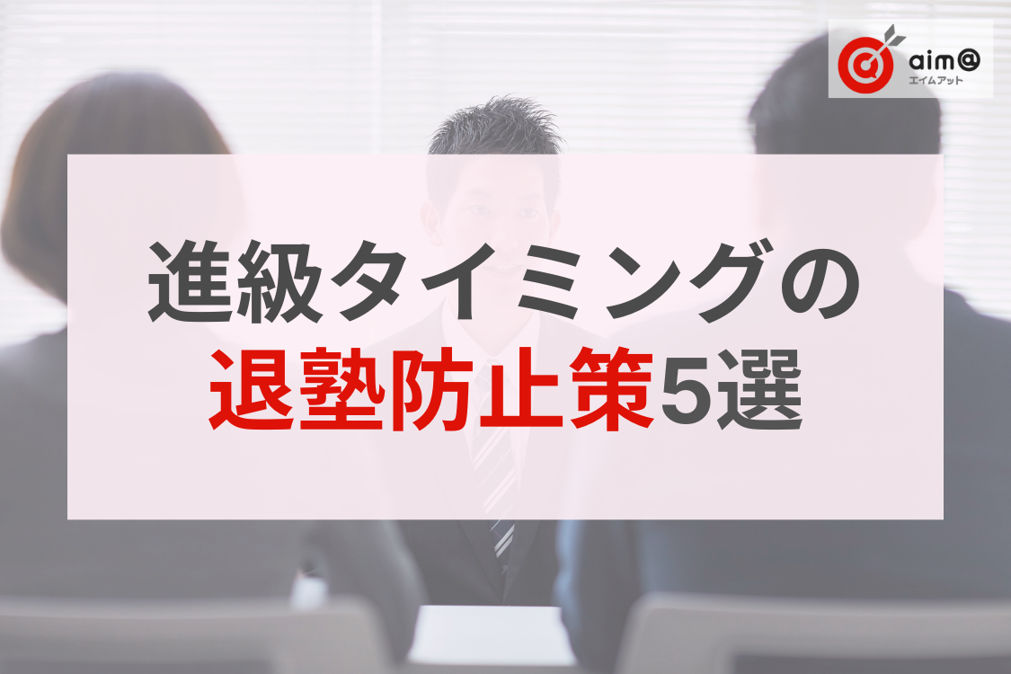 進級タイミングでの退塾を防ぐ！継続率をアップさせる具体策5選